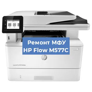 Замена МФУ HP Flow M577C в Екатеринбурге